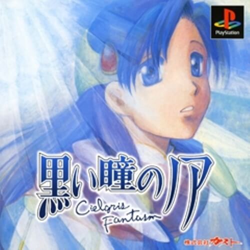 【中古】研磨済 追跡可 送料無料 PS 黒い瞳のノア～Cielgris Fantasm～