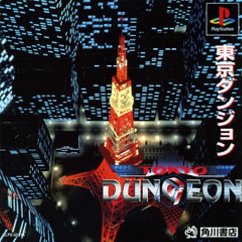 【中古】研磨済 追跡可 送料無料 PS 東京ダンジョン