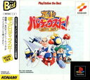 【中古】研磨済 追跡可 送料無料 PS 極上パロディウスだ DELUXE PACK the Best
