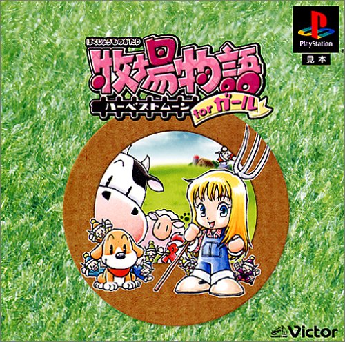 【中古】研磨済 追跡可 送料無料 PS 牧場物語 〜ハーベストムーン for ガール 【中古】研磨済 追跡可 送料無料 PS 牧場物語 〜ハーベストムーン for ガール