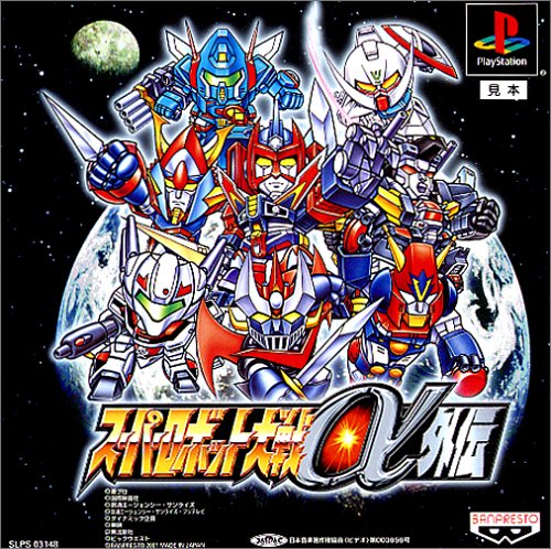 【中古】研磨済 追跡可 送料無料 PS スーパーロボット大戦α外伝 【中古】研磨済 追跡可 送料無料 PS スーパーロボット大戦α外伝