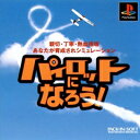 【中古】研磨済 追跡可 送料無料 PS パイロットになろう!