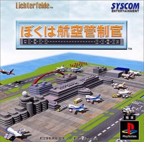 【中古】研磨済 追跡可 送料無料 PS ぼくは航空管制官