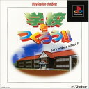 【中古】研磨済 追跡可 送料無料 PS 学校をつくろう! the Best