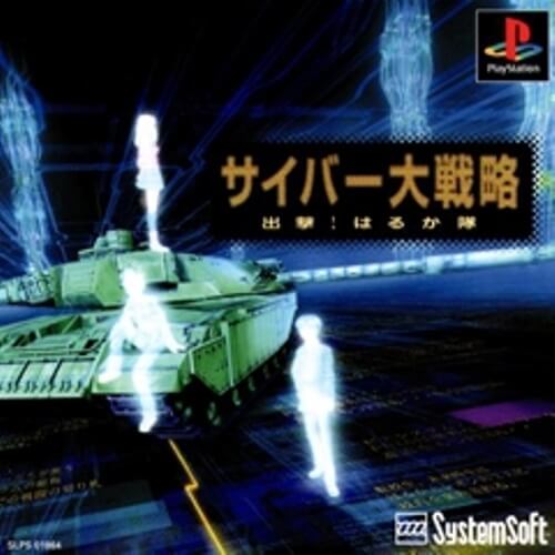 PlayStation - 【中古】研磨済 追跡可 送料無料 PS サイバー大戦略 出撃はるか隊