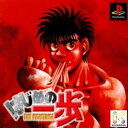 【中古】研磨済 追跡可 送料無料 PS はじめの一歩