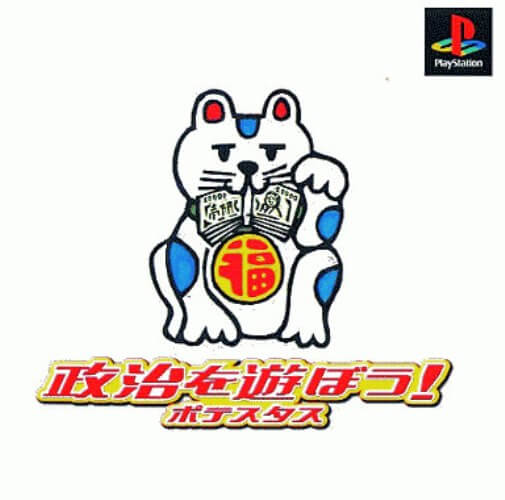 【中古】研磨済 追跡可 送料無料 PS ポテスタス 政治を遊ぼう 廉価版 【中古】研磨済 追跡可 送料無料 PS ポテスタス 政治を遊ぼう 廉価版