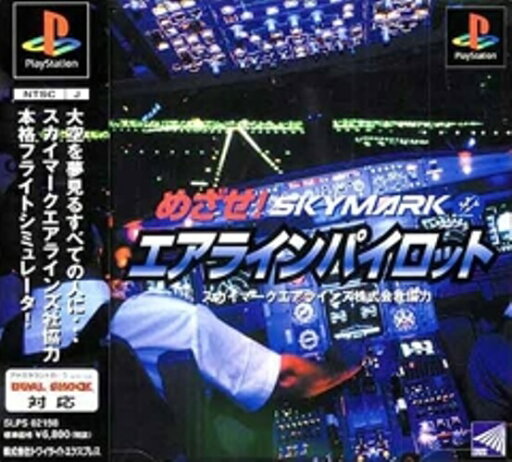 【中古】研磨済 追跡可 送料無料 PS めざせ!エアラインパイロット 【中古】研磨済 追跡可 送料無料 PS めざせ!エアラインパイロット