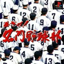 【中古】研磨済 追跡可 送料無料 PS めざせ!名門野球部