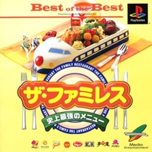 【中古】研磨済 追跡可 送料無料 PS ザ・ファミレス 史上最強のメニュー ベスト