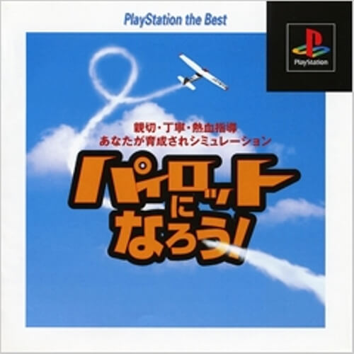 【中古】研磨済 追跡可 送料無料 PS パイロットになろう! the Best 【中古】研磨済 追跡可 送料無料 PS パイロットになろう! the Best