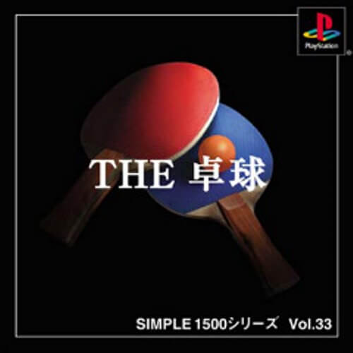 【中古】研磨済 追跡可 送料無料 PS SIMPLE1500シリーズ Vol.33 THE 卓球
