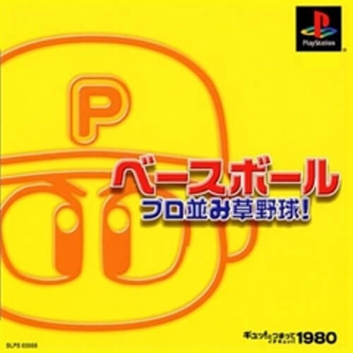 【中古】研磨済 追跡可 送料無料 PS ギュッ!とつまって 1980シリーズベースボール プロ並み草野球!