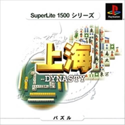 【中古】研磨済 追跡可 送料無料 PS 上海 DYNASTY SuperLite 1500 シリーズ