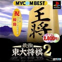 【中古】研磨済 追跡可 送料無料 PS MYCOM BEST 最強東大将棋2