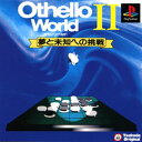 【中古】研磨済 追跡可 送料無料 PS オセロワールド2