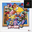 【中古】研磨済 追跡可 送料無料 PS ドカポン! 怒りの鉄剣 the Best