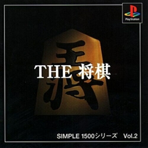 【中古】研磨済 追跡可 送料無料 PS SIMPLE1500シリーズ Vol.2 THE 将棋