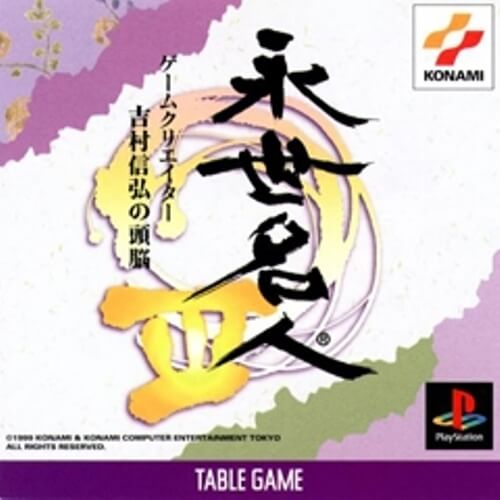 【中古】研磨済 追跡可 送料無料 PS 永世名人3 【中古】研磨済 追跡可 送料無料 PS 永世名人3