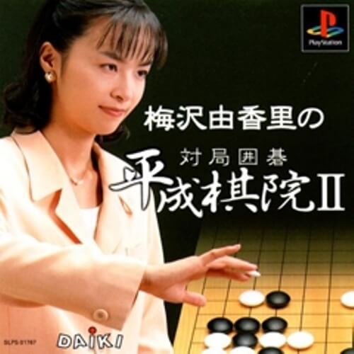 【中古】研磨済 追跡可 送料無料 PS 梅沢由香里の対局囲碁 平成棋院2 【中古】研磨済 追跡可 送料無料 PS 梅沢由香里の対局囲碁 平成棋院2
