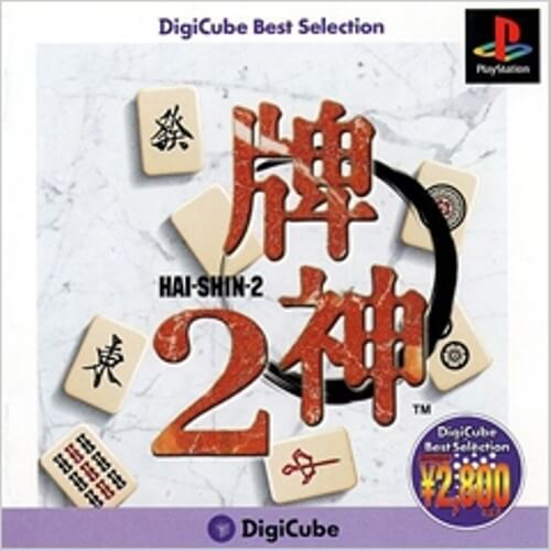 yÁz ǐՉ  PS DigiCube Best Selection v_2