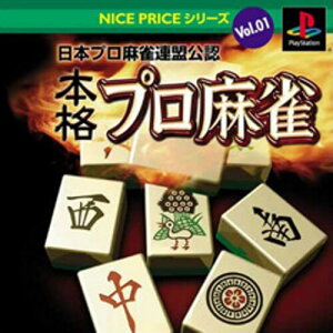 【中古】研磨済 追跡可 送料無料 PS NICE PRICE シリーズ Vol.1 日本プロ麻雀連盟公認 本格プロ麻雀