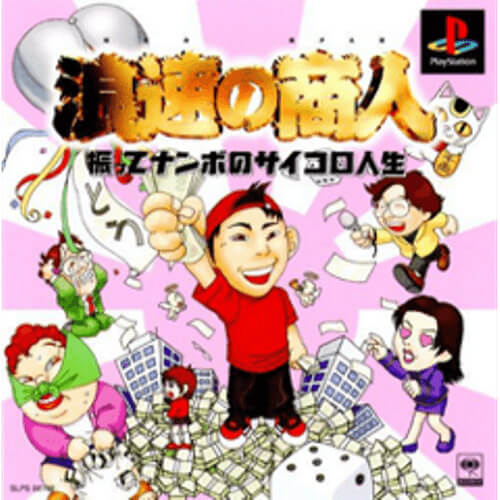 【中古】研磨済 追跡可 送料無料 PS 浪速の商人～振ってナンボのサイコロ人生～