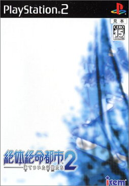 【中古】研磨済 追跡可 送料無料 PS2 絶体絶命都市2 -凍てついた記憶たち-