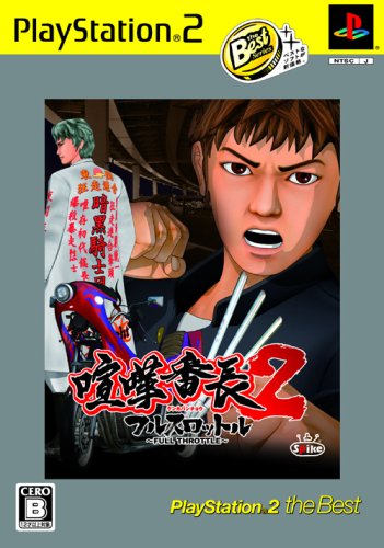【中古】研磨済 追跡可 送料無料 PS2 喧嘩番長2 フルスロットル Best