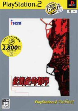 【中古】研磨済 追跡可 送料無料 PS2 絶体絶命都市 Best