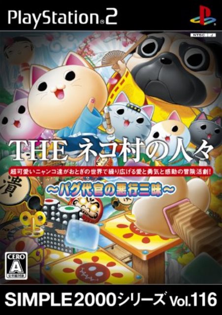 【中古】研磨済 追跡可 送料無料 PS2 SIMPLE1500シリーズ Vol.116 THE ネコ村の人々 パグ代官の悪行三昧