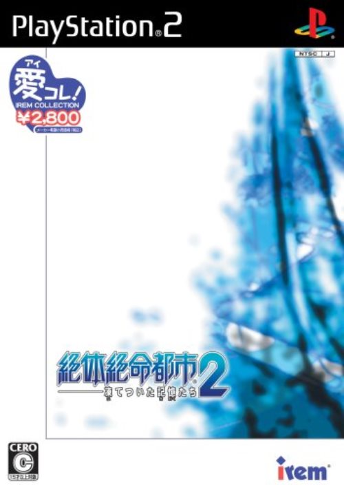 【中古】研磨済 追跡可 送料無料 PS2 アイレムコレクション 絶体絶命都市2 -凍てついた記憶たち-