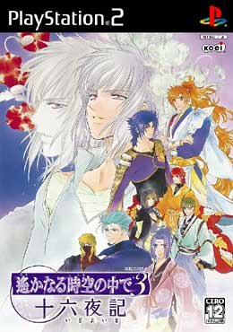 【中古】研磨済 追跡可 送料無料 PS2 遙かなる時空の中で3 十六夜記 【中古】研磨済 追跡可 送料無料 PS2 遙かなる時空の中で3 十六夜記
