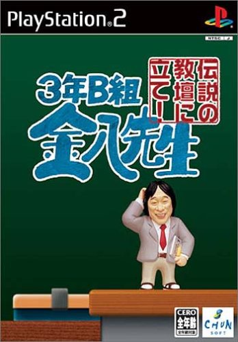 【中古】研磨済 追跡可 送料無料 PS2 3年B組金八先生 伝説の教壇に立て!