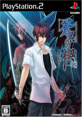 【中古】研磨済 追跡可 送料無料 PS2 蒼黒の楔 ~緋色の欠片3~ 【中古】研磨済 追跡可 送料無料 PS2 蒼黒の楔 ~緋色の欠片3~