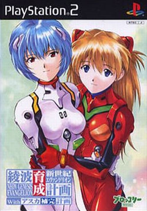 【中古】研磨済 追跡可 送料無料 PS2 新世紀エヴァンゲリオン 綾波育成計画with アスカ補完計画のサムネイル