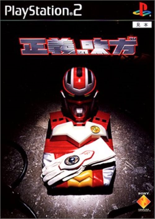 【中古】研磨済 追跡可 送料無料 PS2 正義の味方