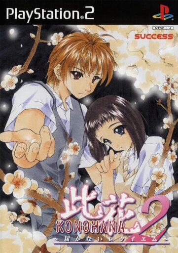 【中古】研磨済 追跡可 送料無料 PS2 此花2 KONOHANA 届かないレクイエム 【中古】研磨済 追跡可 送料無料 PS2 此花2 KONOHANA 届かないレクイエム