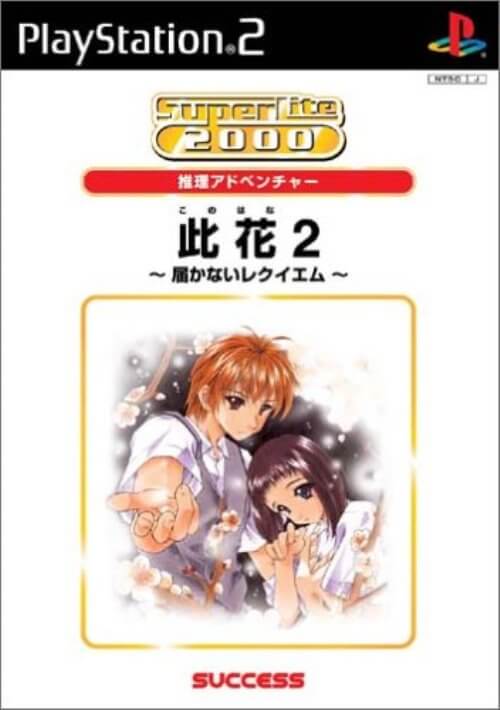 【中古】研磨済 追跡可 送料無料 PS2 SuperLite 2000シリーズ 此花2 届かないレクイエム