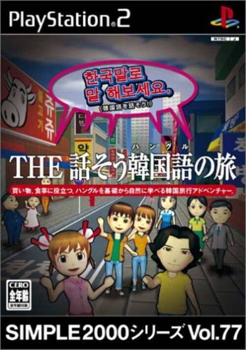 【中古】研磨済 追跡可 送料無料 PS2 SIMPLE2000シリーズ Vol.77 THE 話そう韓国語の旅