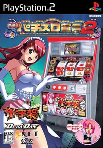 【中古】研磨済 追跡可 送料無料 PS2 楽勝!パチスロ宣言2 デカダン・十字架