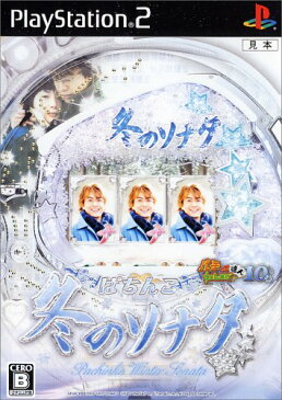 【中古】研磨済 追跡可 送料無料 ぱちんこ冬のソナタ パチってちょんまげ達人10