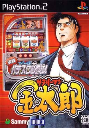 【中古】研磨済 追跡可 送料無料 PS2 実戦パチスロ必勝法!サラリーマン金太郎 【中古】研磨済 追跡可 送料無料 PS2 実戦パチスロ必勝法!サラリーマン金太郎