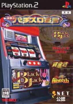 【中古】研磨済 追跡可 送料無料 PS2 楽勝!パチスロ宣言