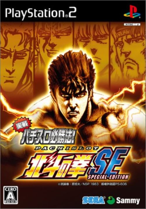 【中古】研磨済 追跡可 送料無料 PS2 実戦パチスロ必勝法! 北斗の拳SE