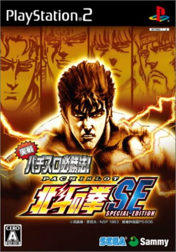 【中古】研磨済 追跡可 送料無料 PS2 実戦パチスロ必勝法! 北斗の拳SE 【中古】研磨済 追跡可 送料無料 PS2 実戦パチスロ必勝法! 北斗の拳SE