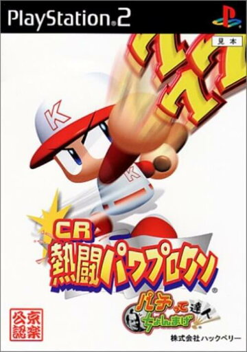 【中古】研磨済 追跡可 送料無料 PS2 CR熱闘パワプロクン パチってちょんまげ達人 【中古】研磨済 追跡可 送料無料 PS2 CR熱闘パワプロクン パチってちょんまげ達人