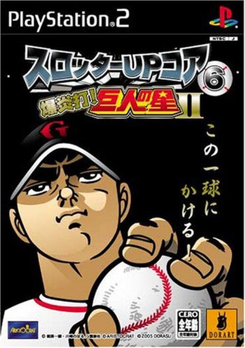 【中古】研磨済 追跡可 送料無料 PS2 スロッターUPコア6 爆炎打! 巨人の星2