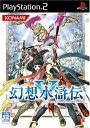 【中古】研磨済 追跡可 送料無料 PS2 幻想水滸伝V