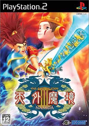 【中古】研磨済 追跡可 送料無料 PS2 天外魔境III NAMIDA